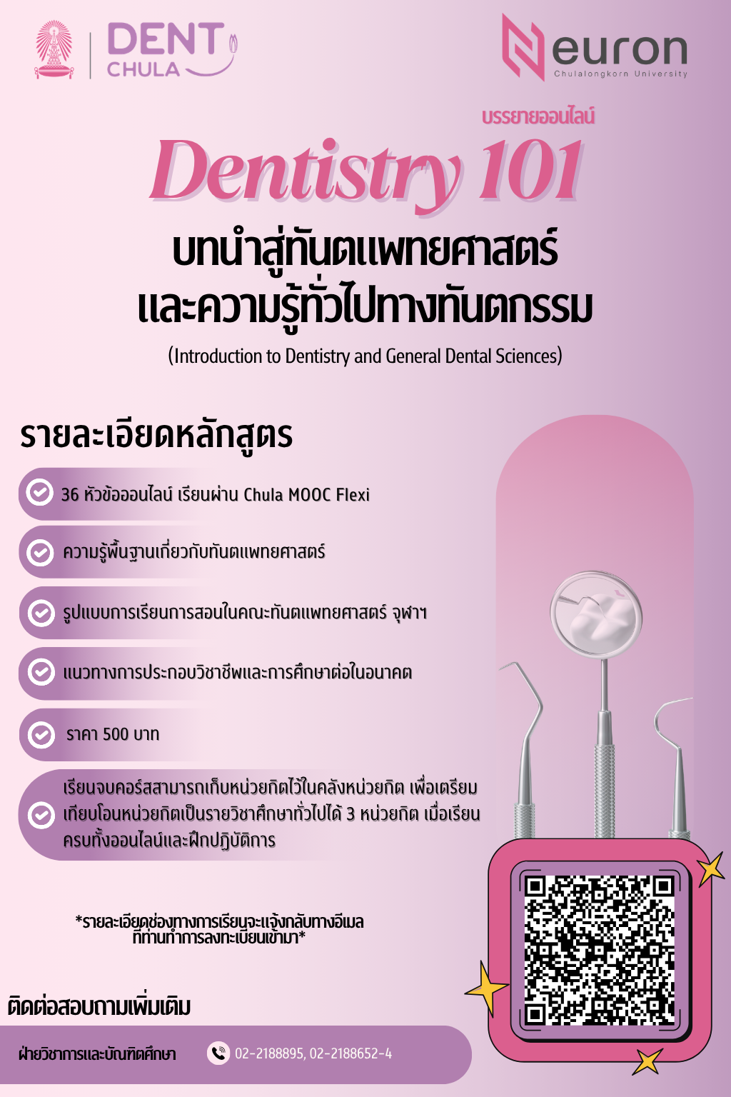 โครงการศึกษาต่อเนื่องในรูปแบบ Non-degree to degree รายวิชา 101 บทนำสู่ทันตแพทยศาสตร์เบื้องต้นและความรู้ทั่วไปทางทันตกรรม